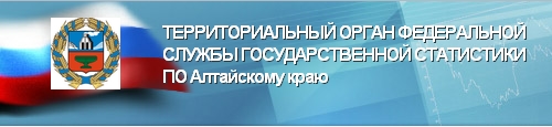 Территориальный орган Федеральной службы государственной статистики по Алтайскому краю